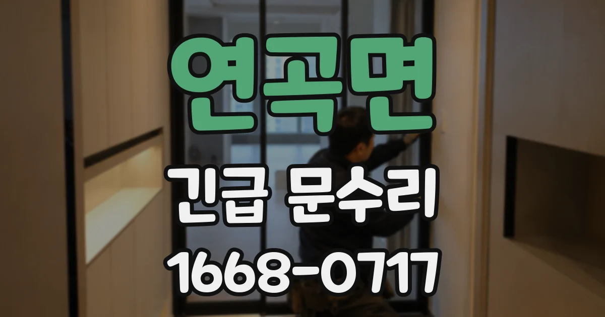 연곡면 긴급 문수리