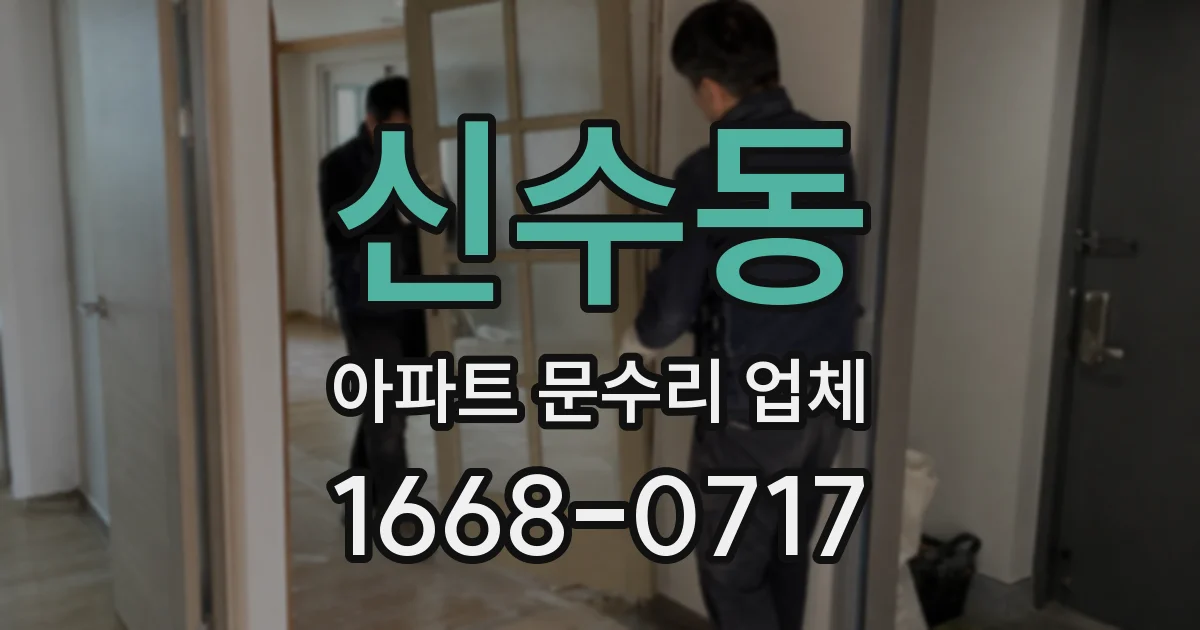 신수동 아파트 문수리 업체