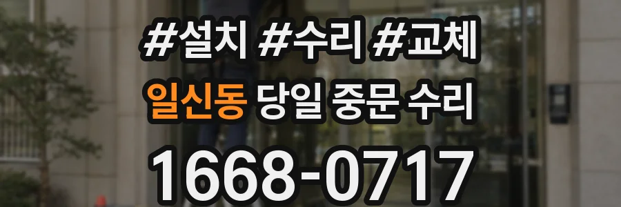 일신동 당일 중문 수리