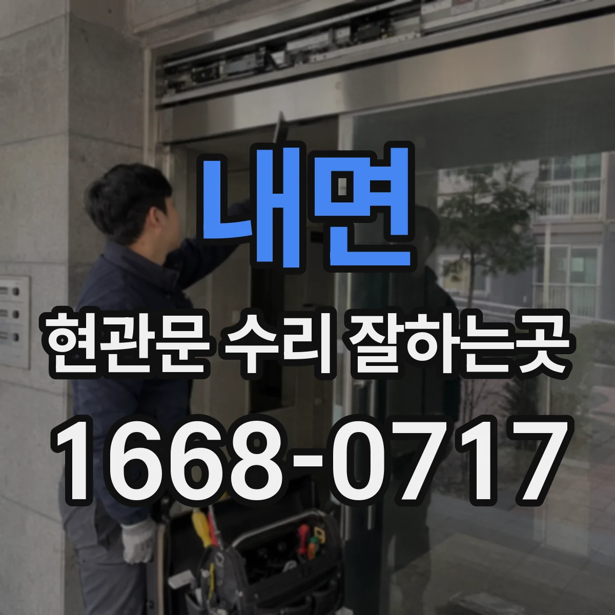 내면 현관문 수리 잘하는곳
