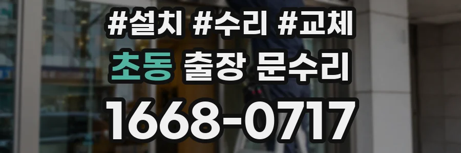 초동 출장 문수리