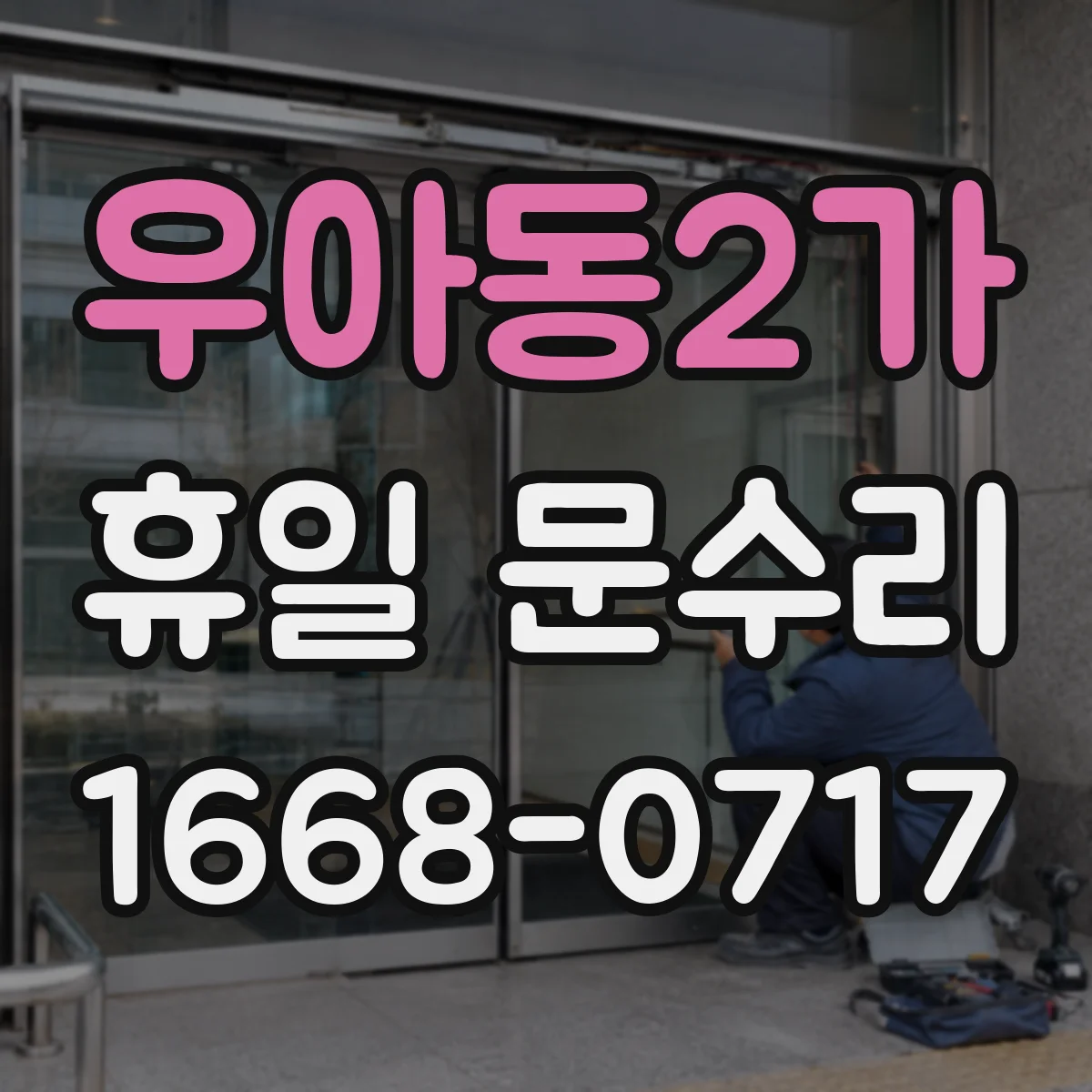 우아동2가 휴일 문수리