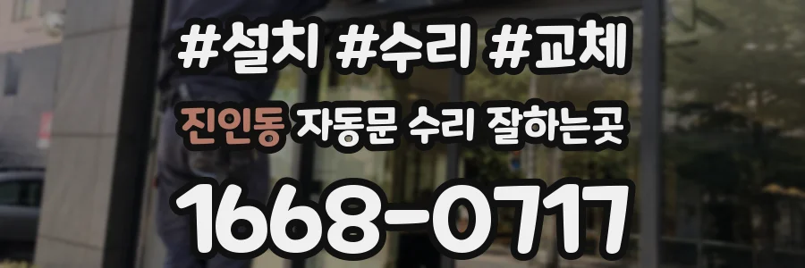 진인동 자동문 수리 잘하는곳