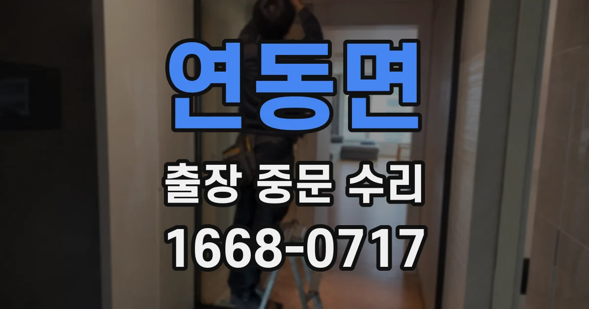 연동면 출장 중문 수리