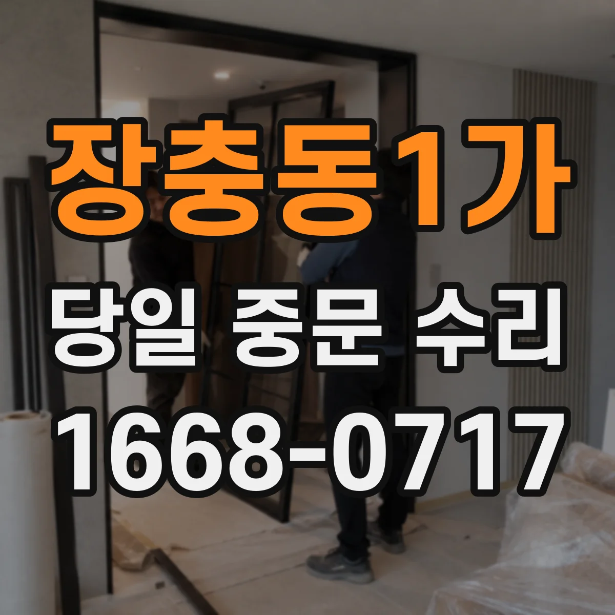 장충동1가 당일 중문 수리