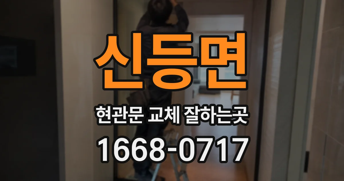 신등면 현관문 교체 잘하는곳