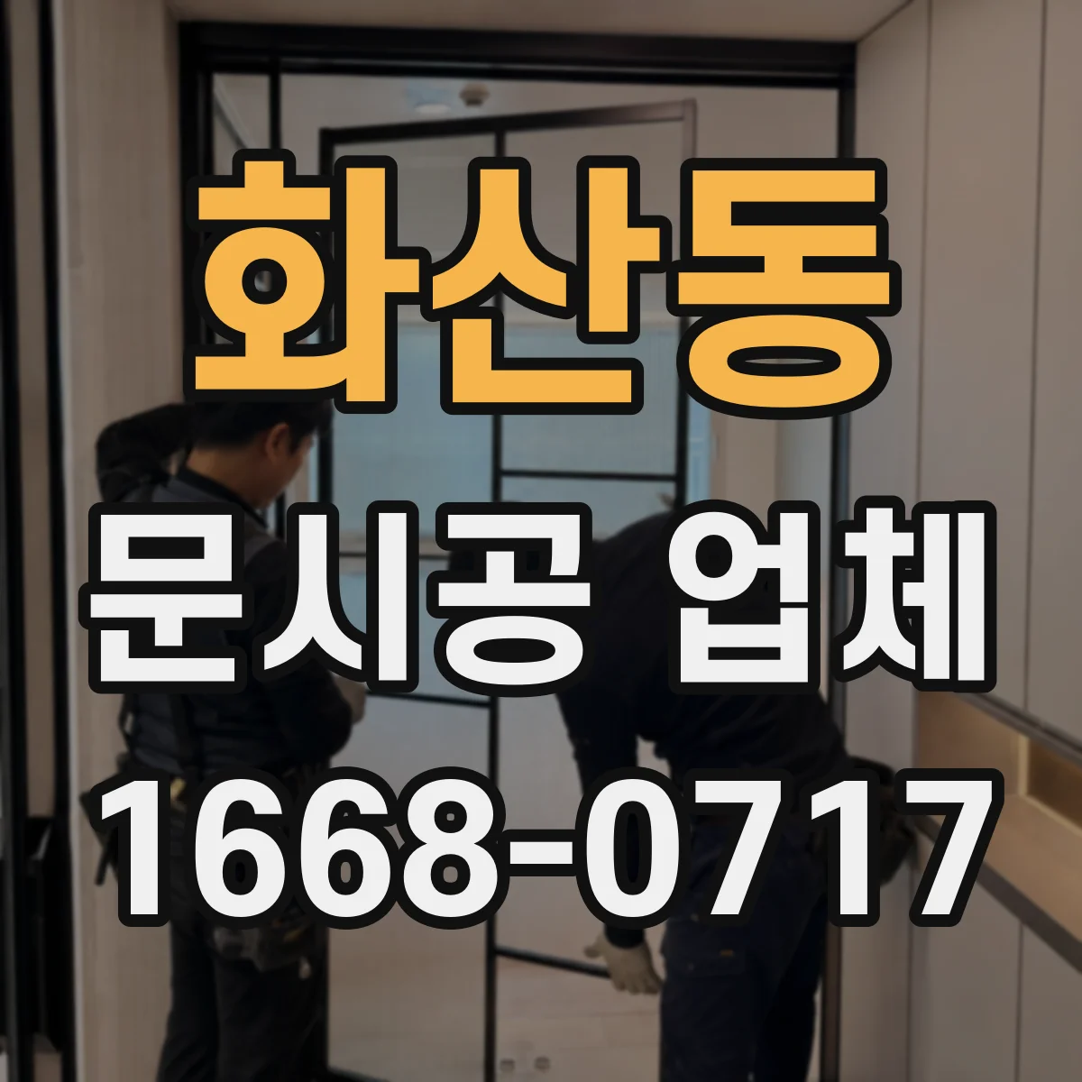 화산동 문시공 업체