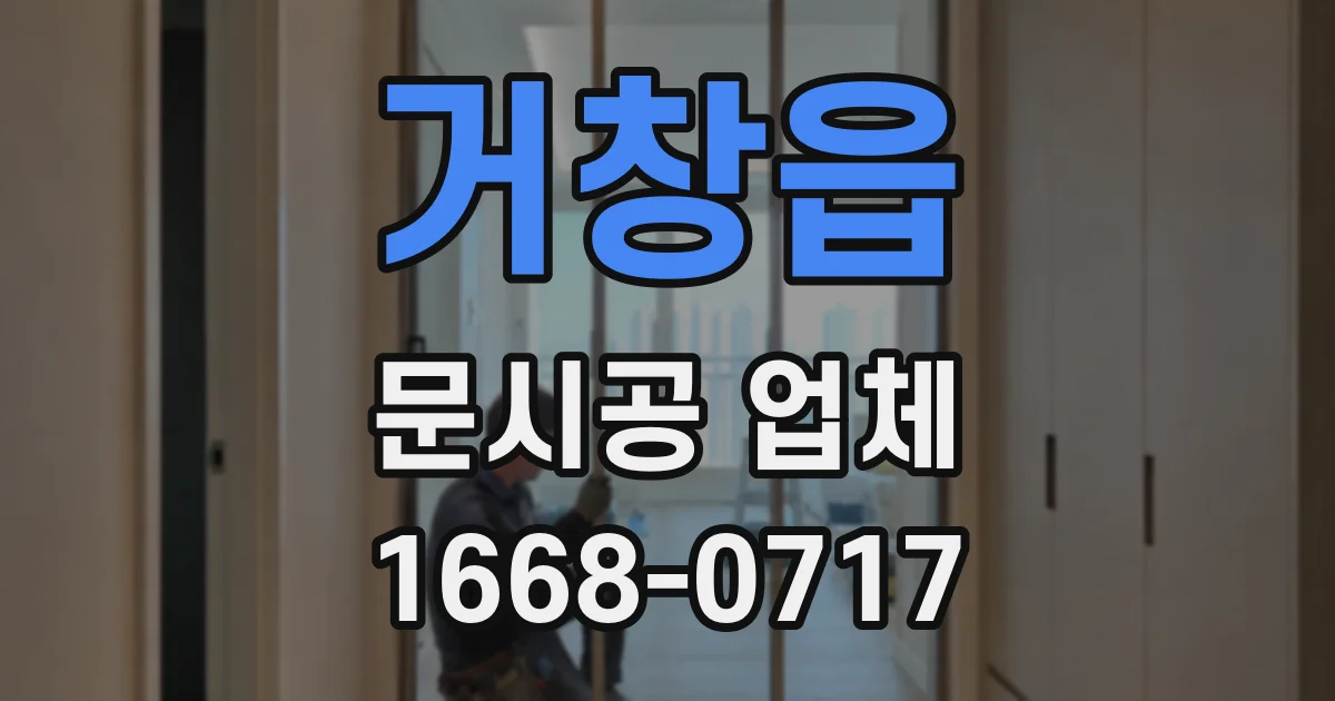 거창읍 문시공 업체