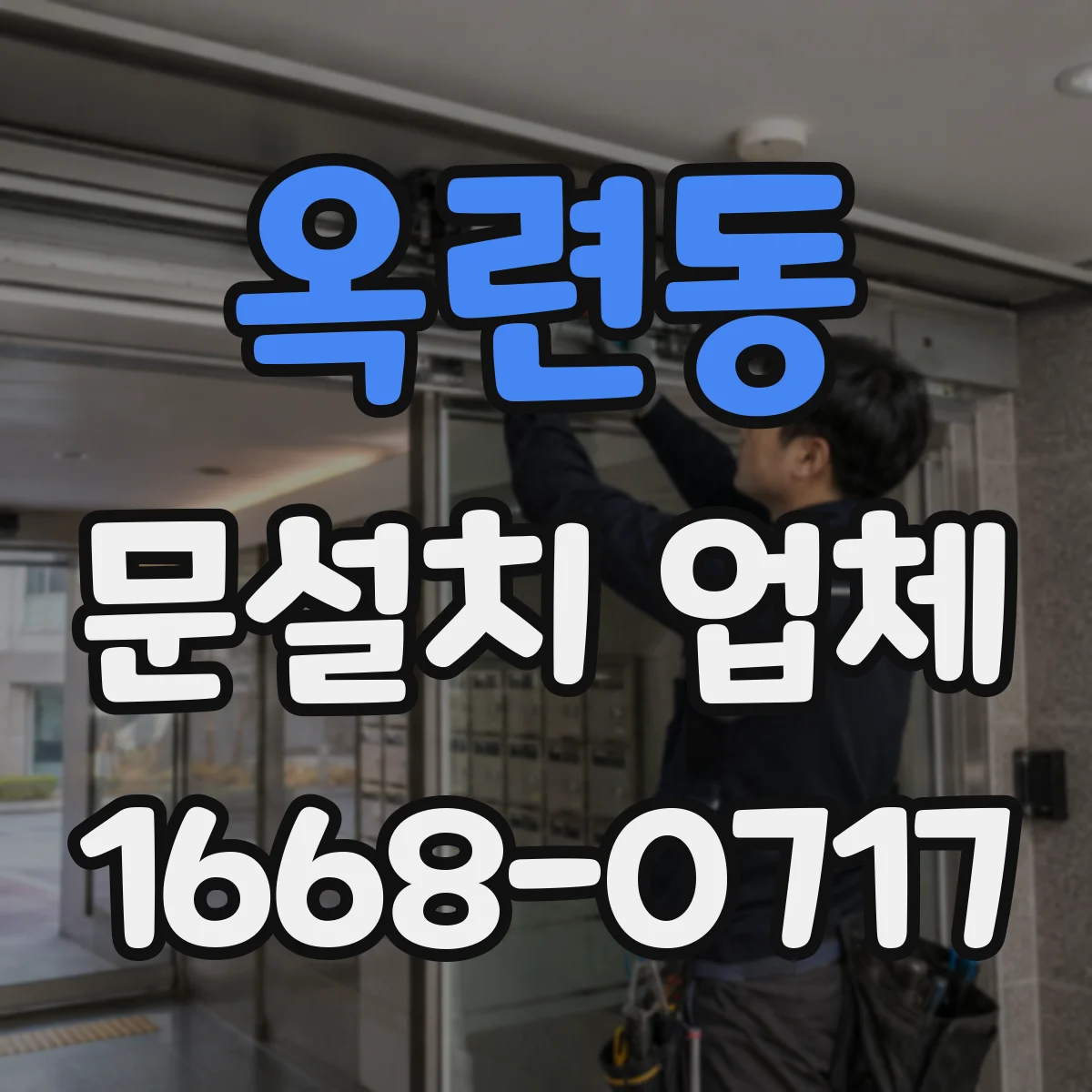 옥련동 문설치 업체