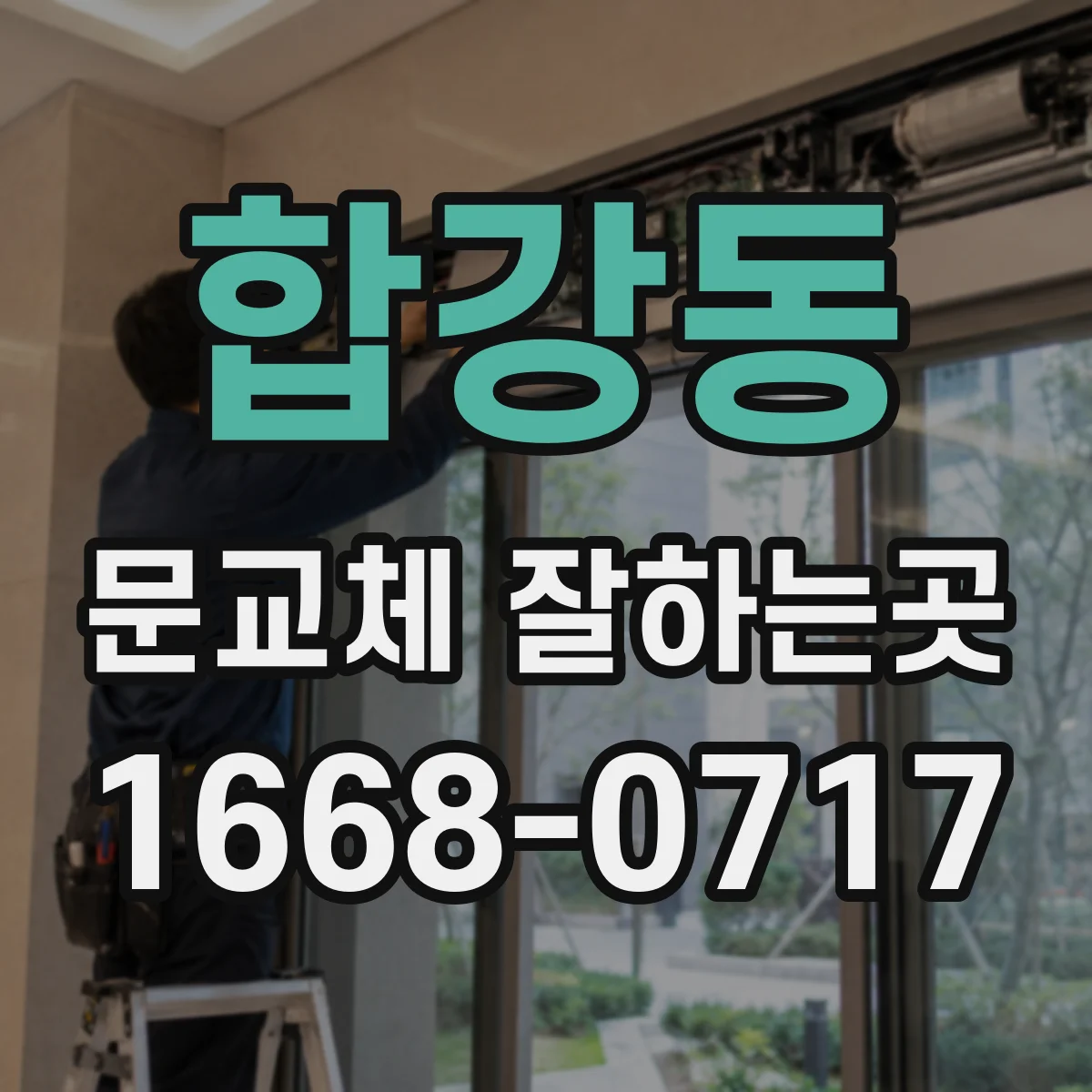 합강동 문교체 잘하는곳