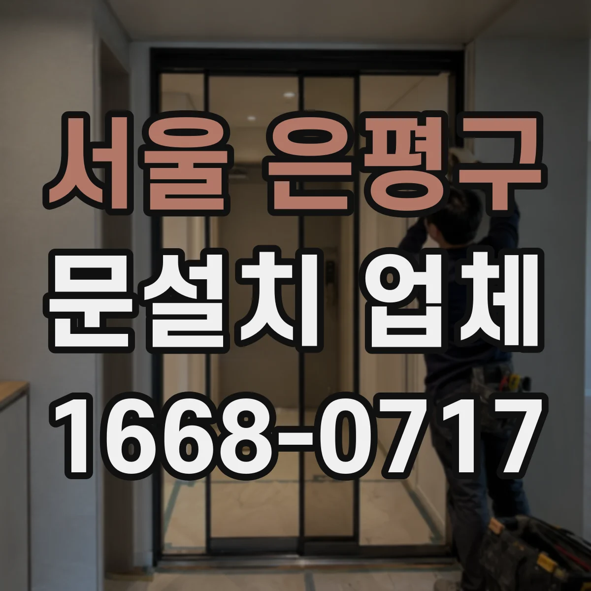 서울 은평구 문설치 업체 손잡이 잠금장치 핀 간격·스크류 규격 맞추기