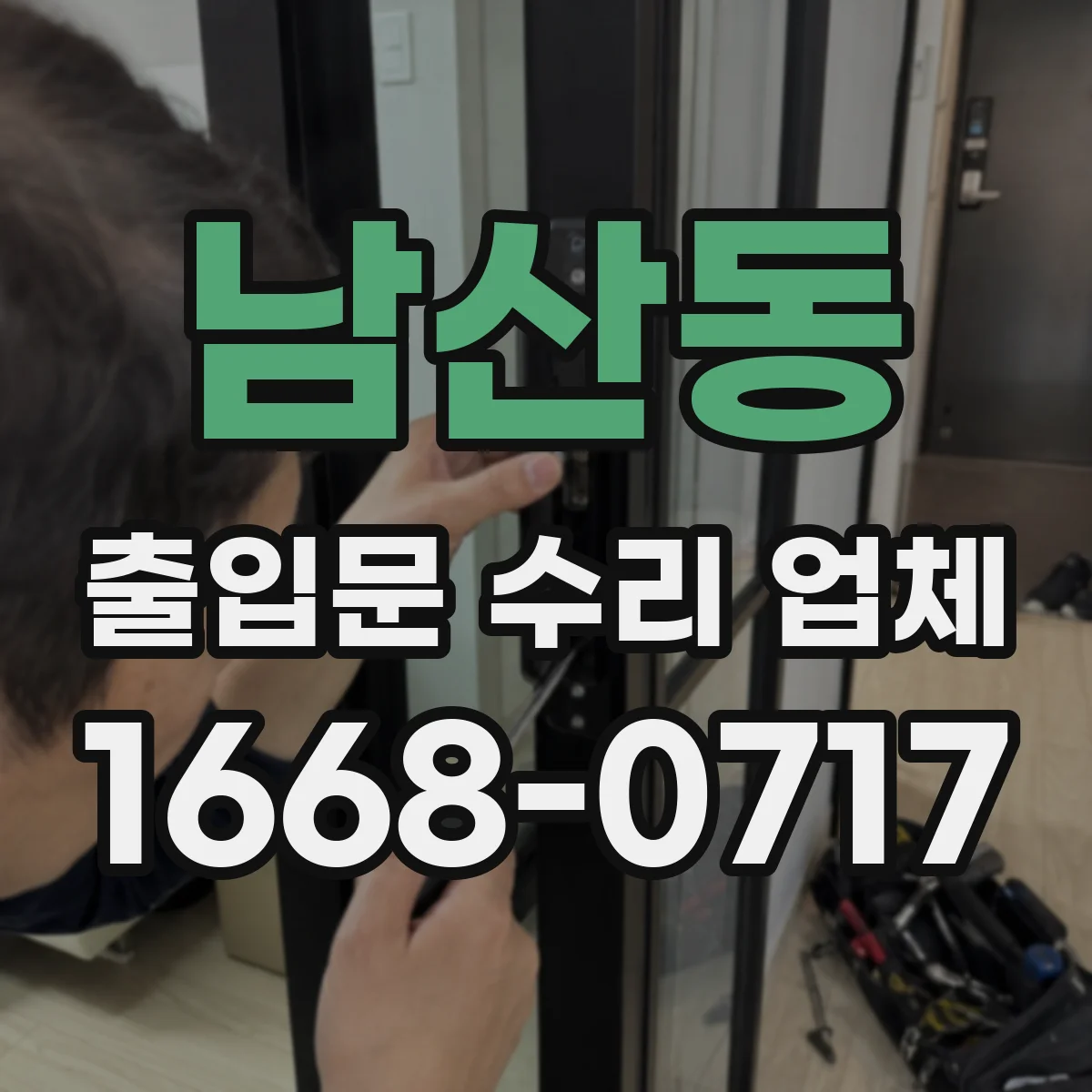 남산동 출입문 수리 업체 출입문 센서(광, 레이더) 점검과 진단