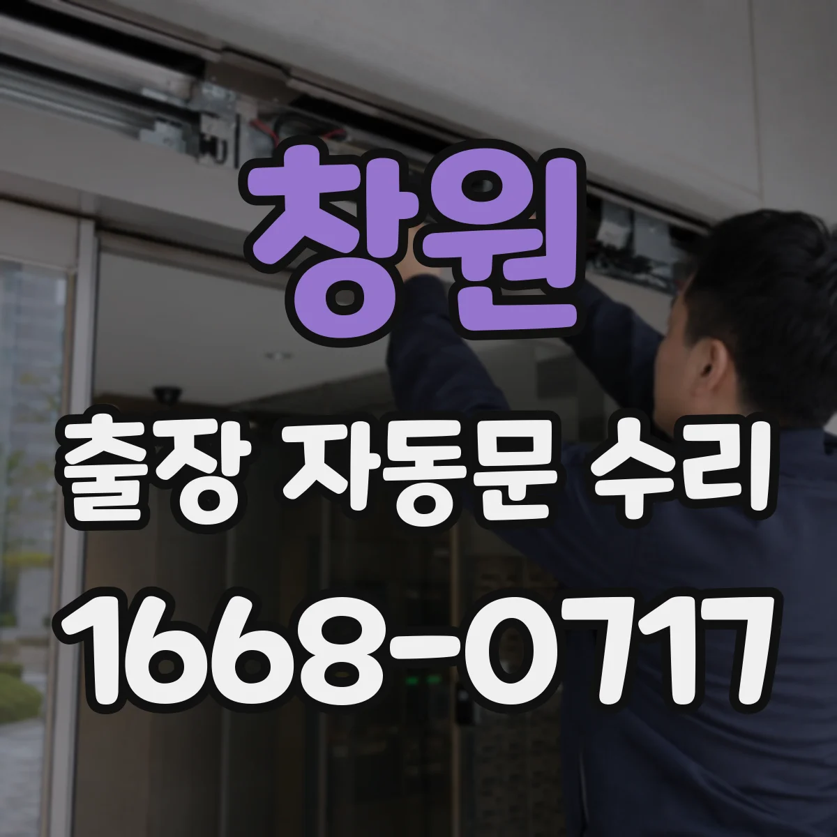 창원 출장 자동문 수리