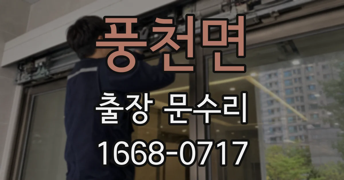 풍천면 출장 문수리