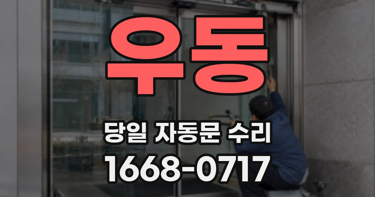 우동 당일 자동문 수리