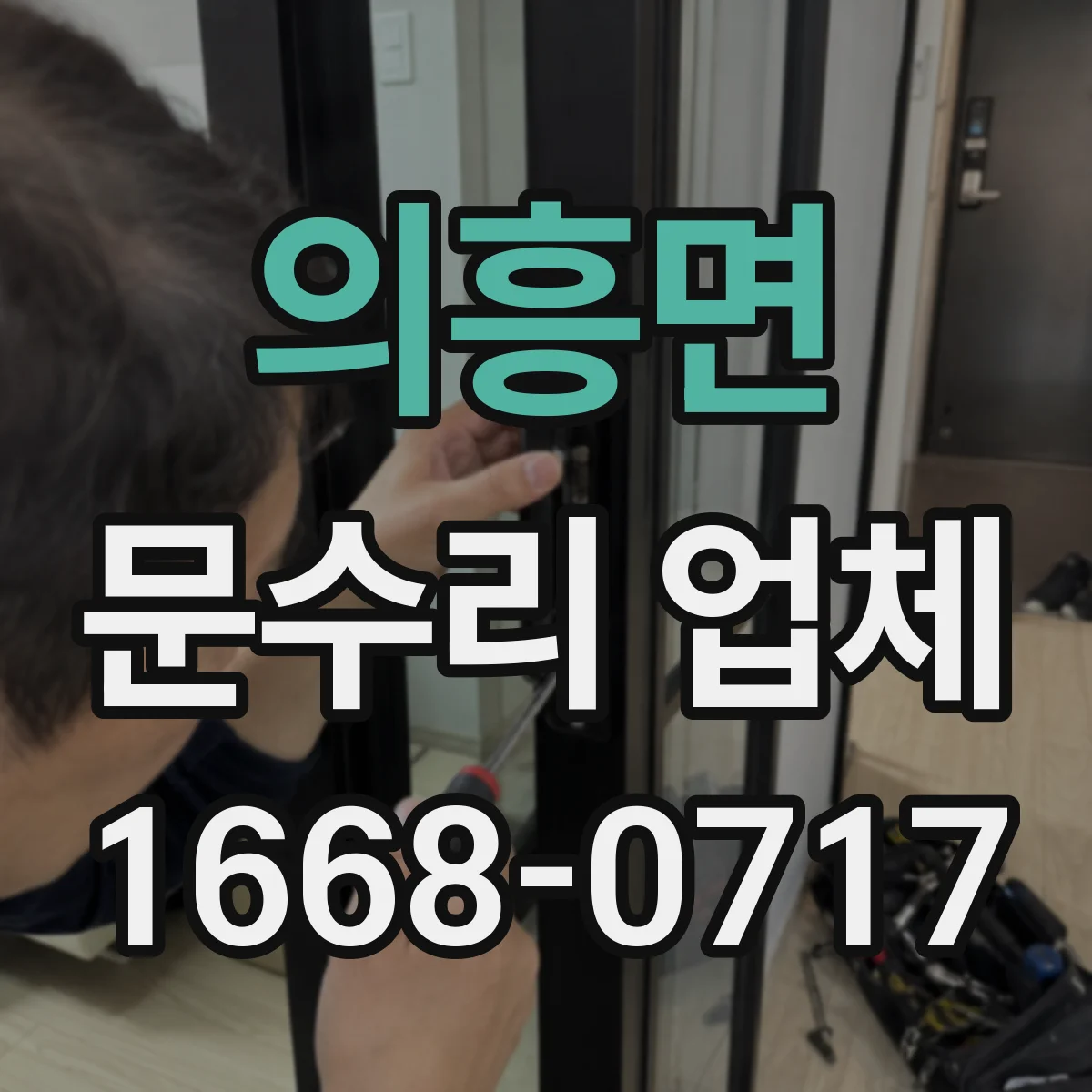 의흥면 문수리 업체