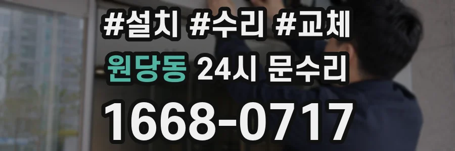 원당동 24시 문수리
