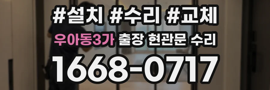 우아동3가 출장 현관문 수리