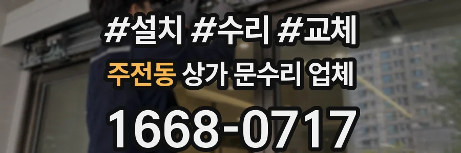 주전동 상가 문수리 업체
