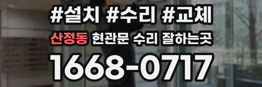 산정동 현관문 수리 잘하는곳