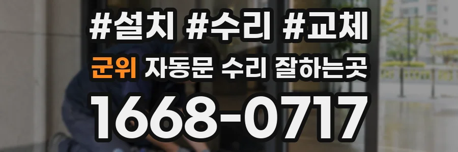 군위 자동문 수리 잘하는곳