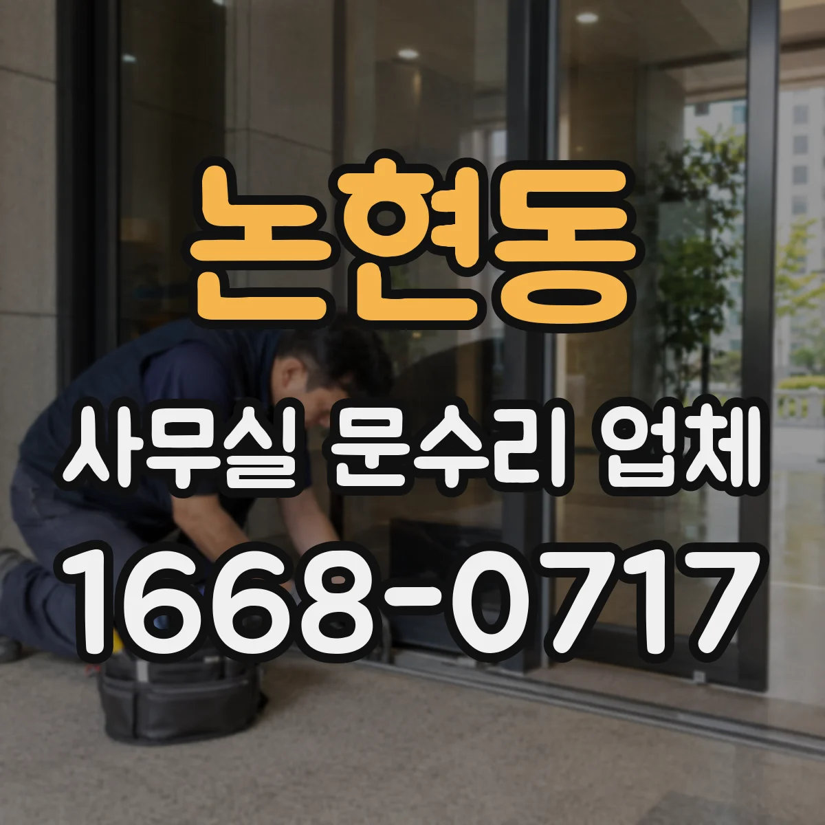 논현동 사무실 문수리 업체