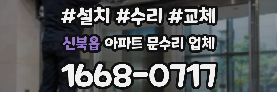신북읍 아파트 문수리 업체