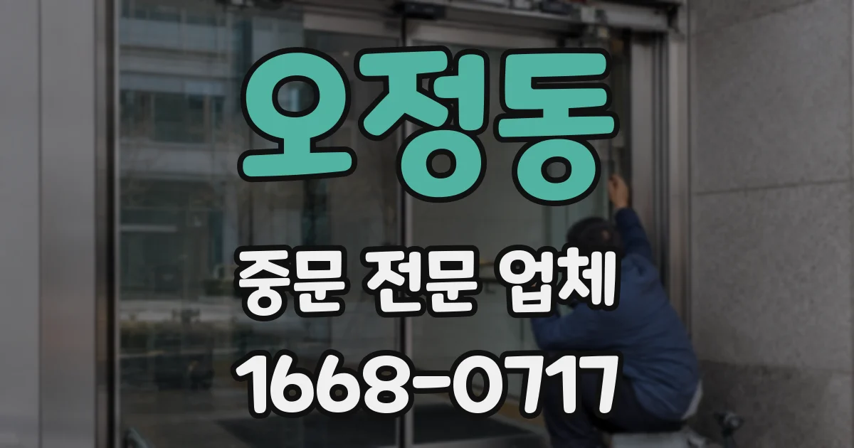 오정동 중문 전문 업체
