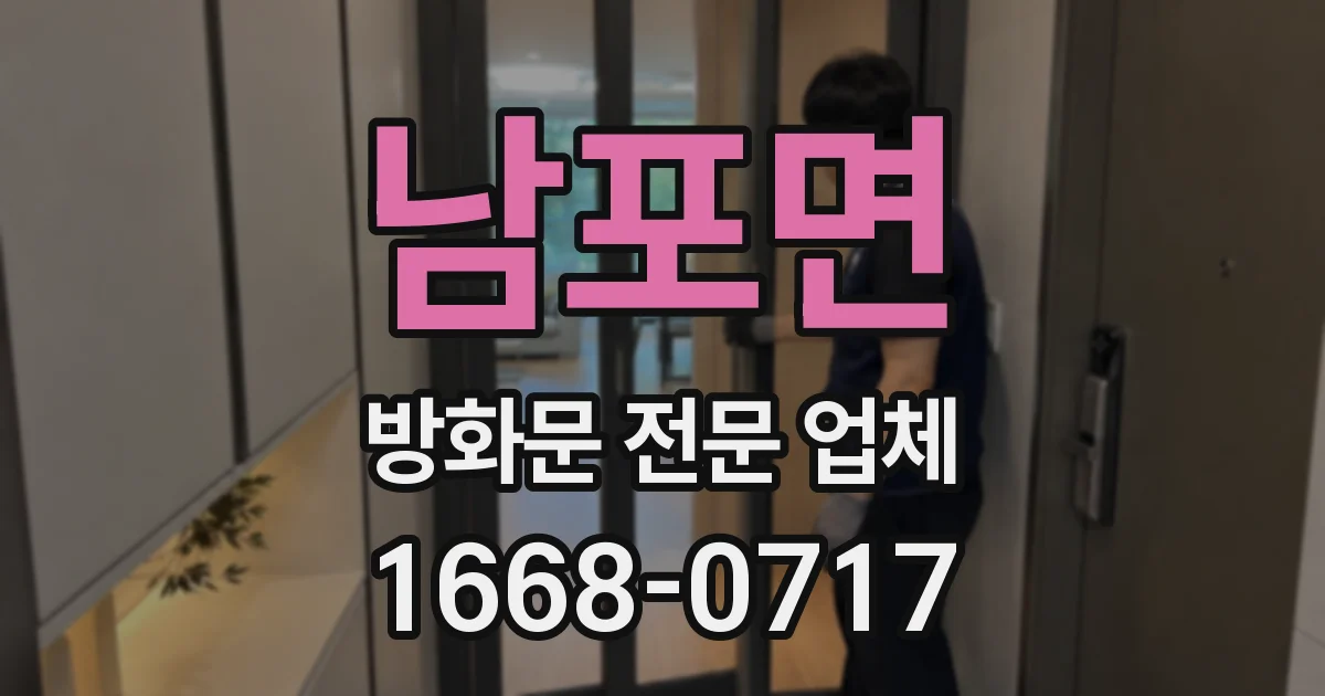 남포면 방화문 전문 업체