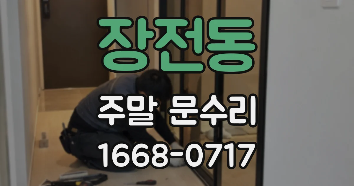 장전동 주말 문수리