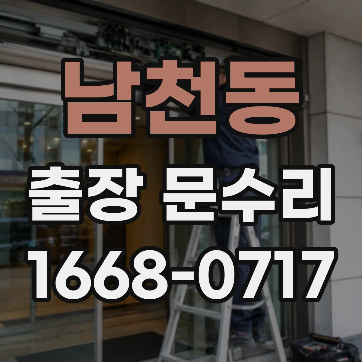 남천동 출장 문수리