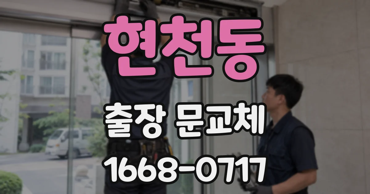 현천동 출장 문교체