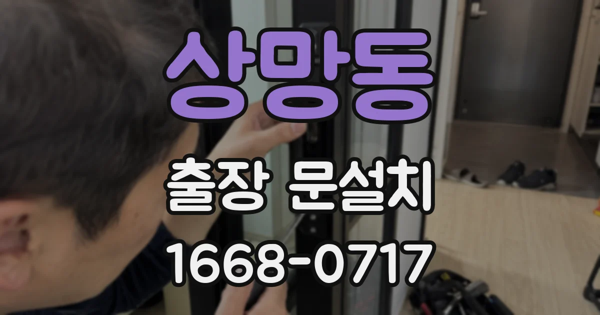 상망동 출장 문설치