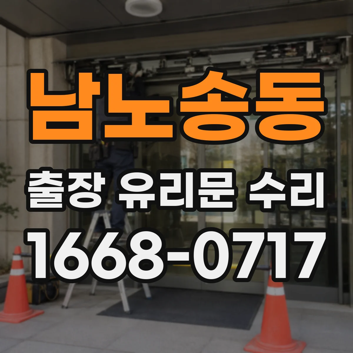 남노송동 출장 유리문 수리