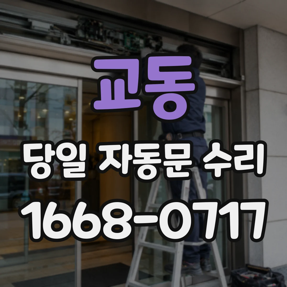 교동 당일 자동문 수리