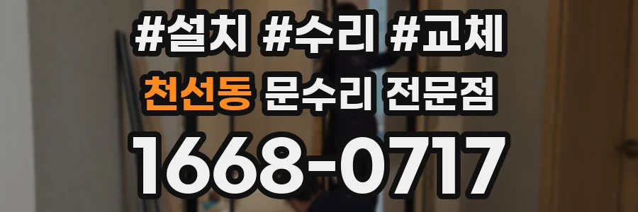 천선동 문수리 전문점