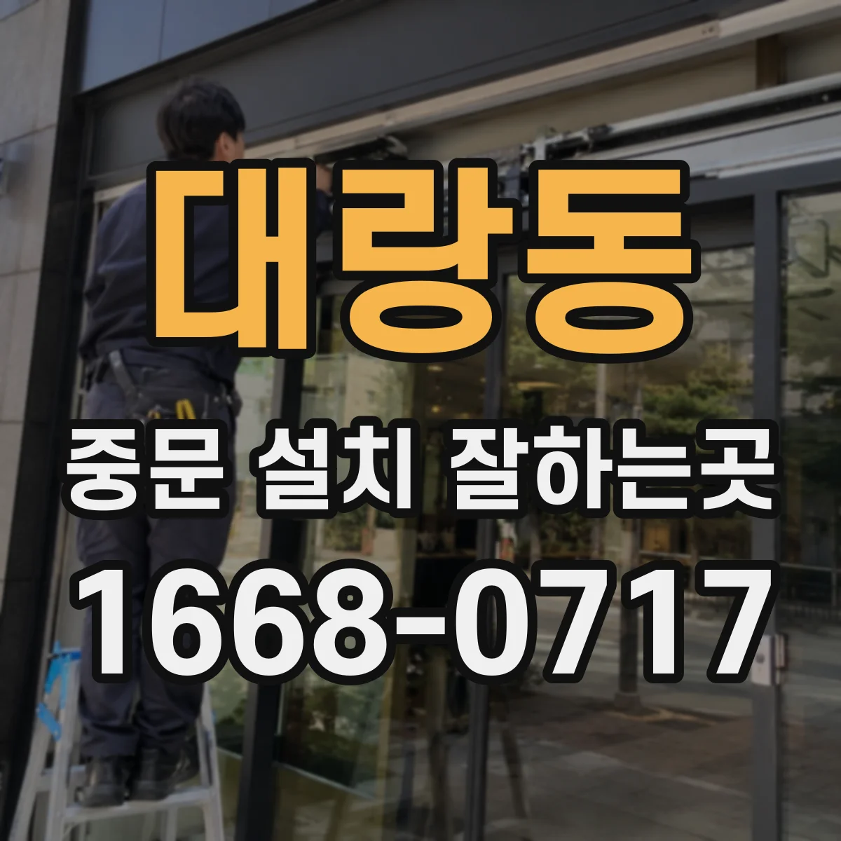 대랑동 중문 설치 잘하는곳