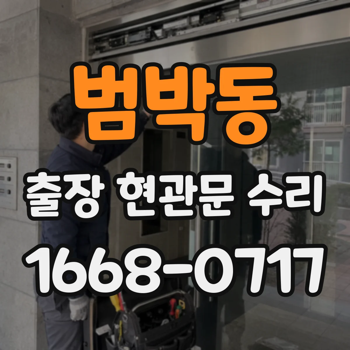 범박동 출장 현관문 수리