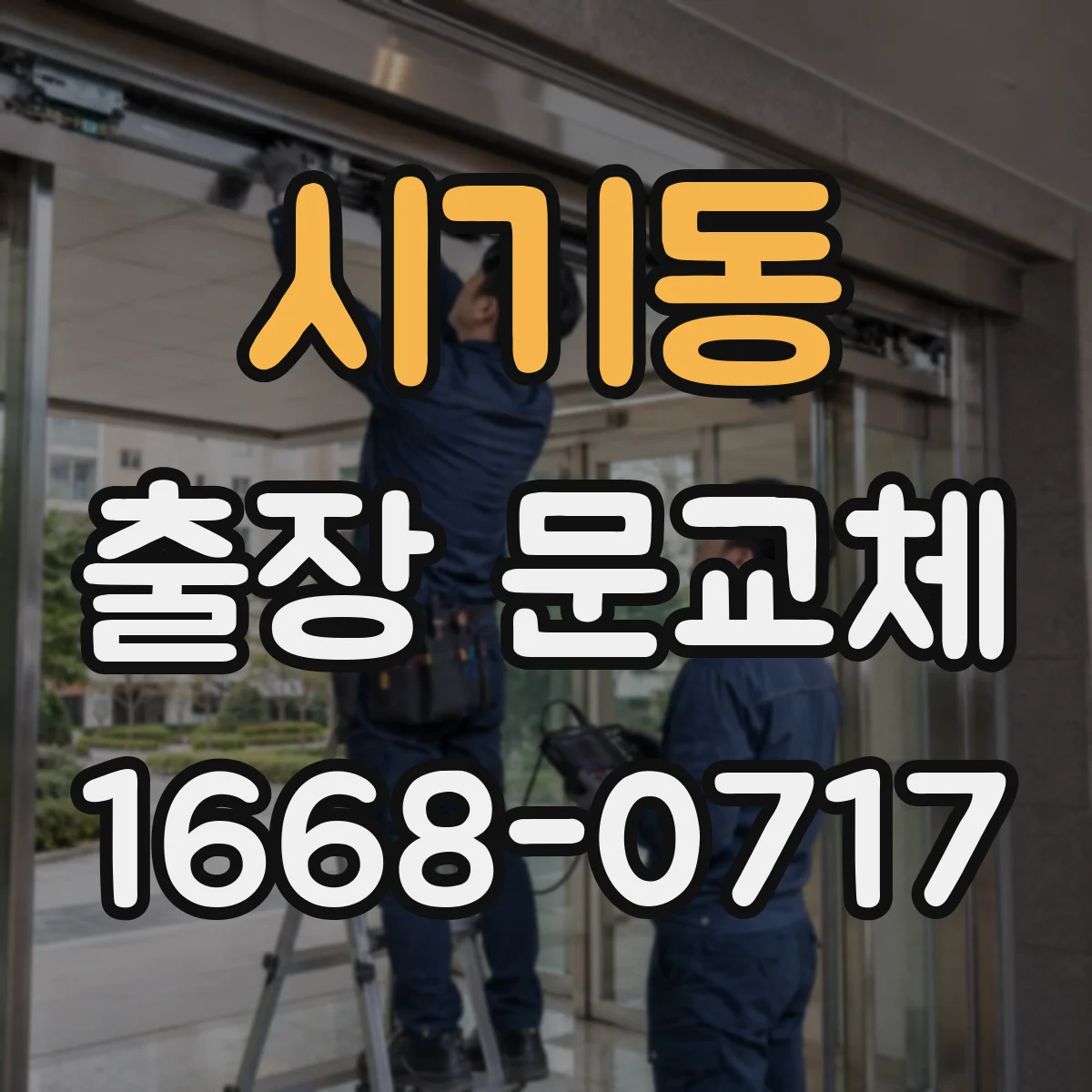 시기동 출장 문교체