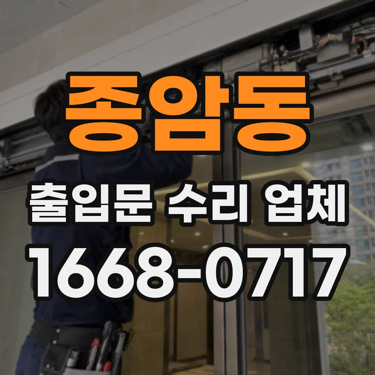 종암동 출입문 수리 업체