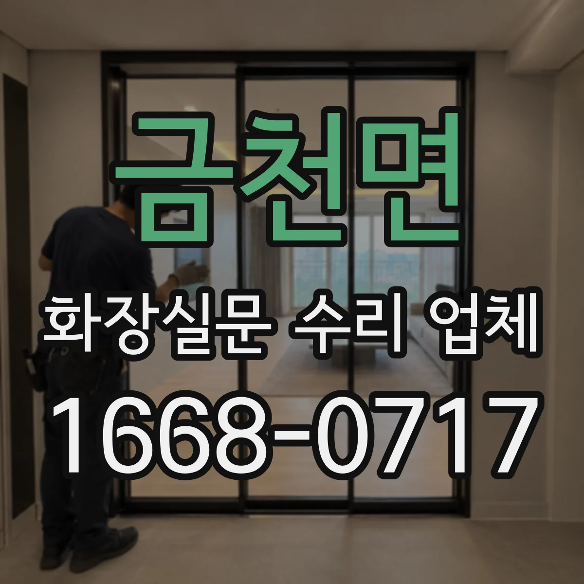금천면 화장실문 수리 업체
