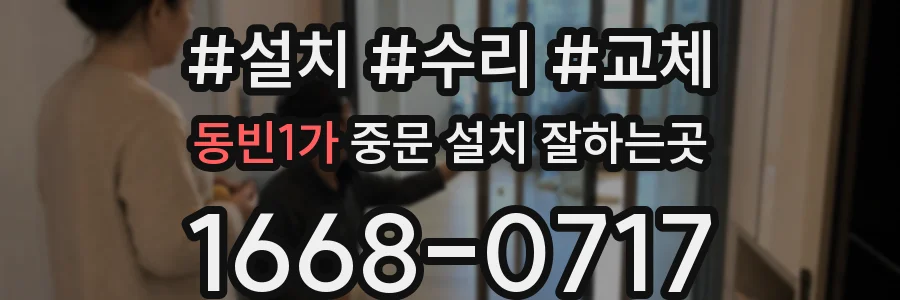 동빈1가 중문 설치 잘하는곳