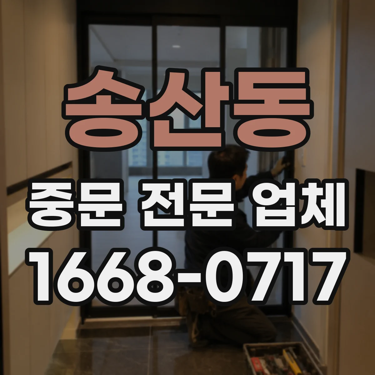 송산동 중문 전문 업체