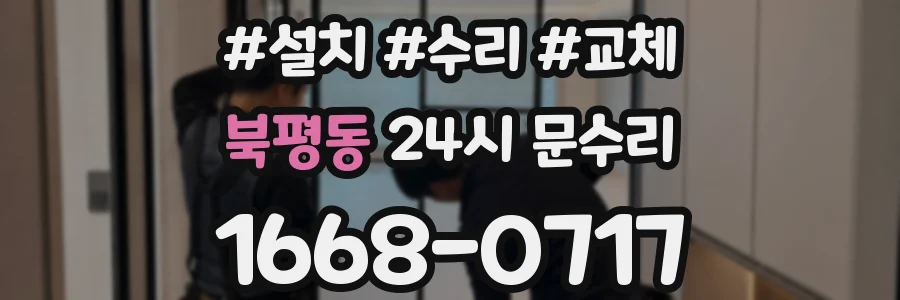 북평동 24시 문수리