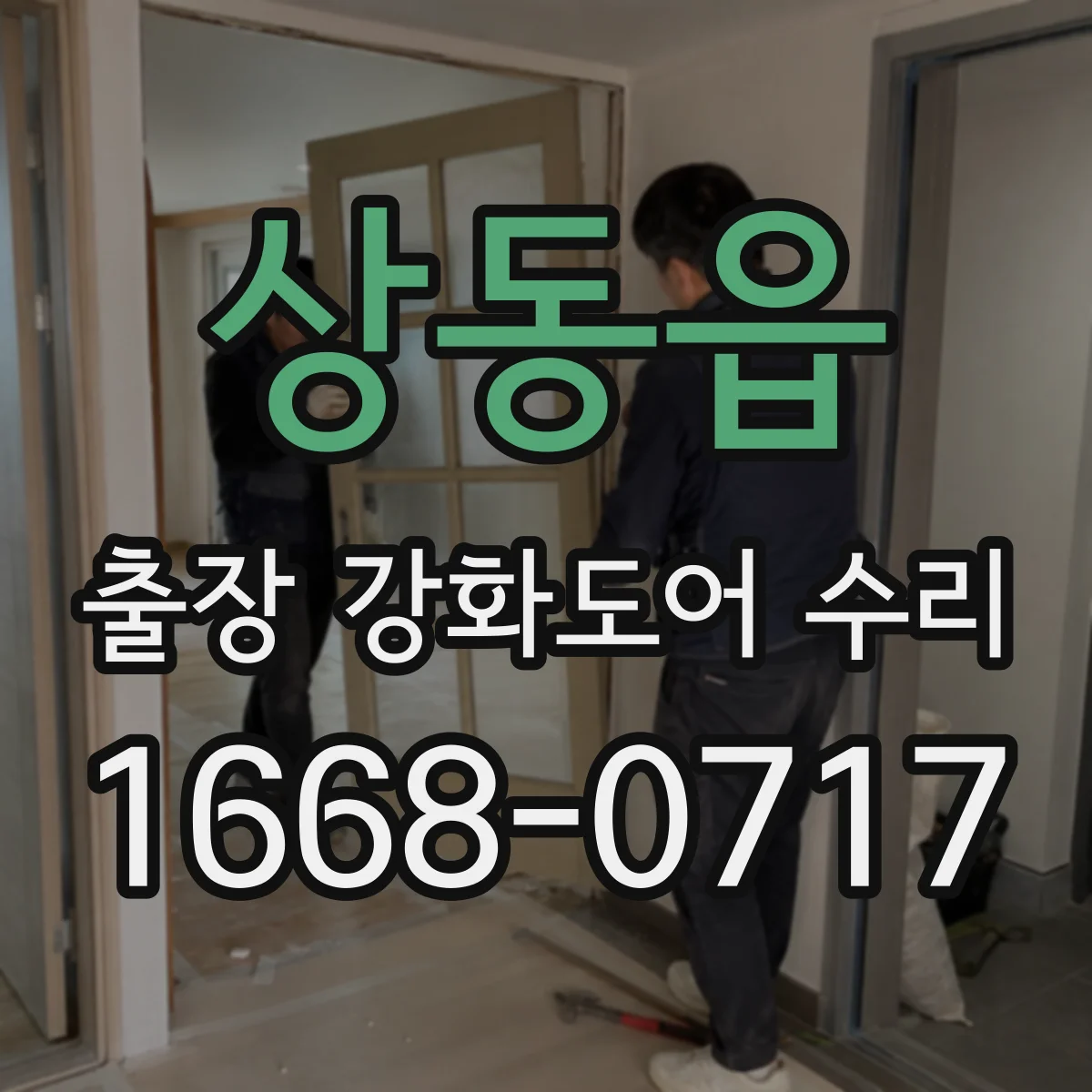 상동읍 출장 강화도어 수리