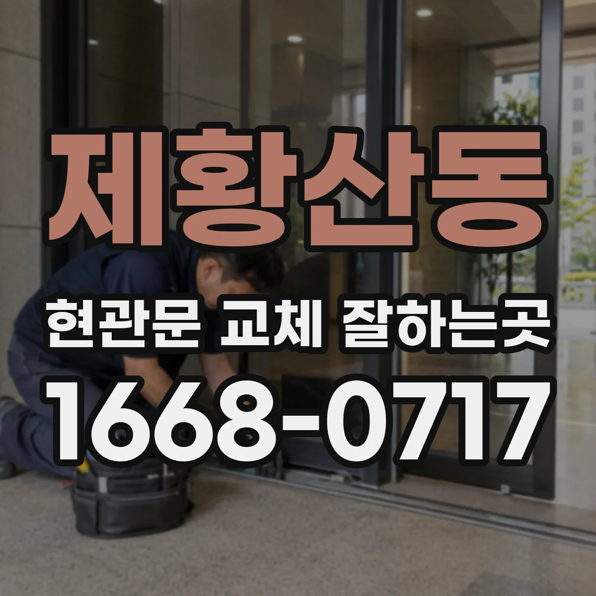 제황산동 현관문 교체 잘하는곳