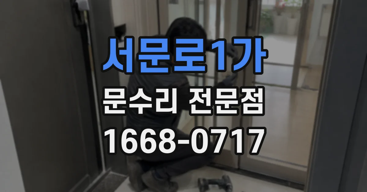 서문로1가 문수리 전문점