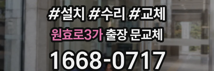 원효로3가 출장 문교체