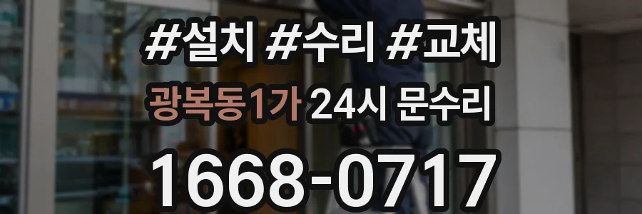 광복동1가 24시 문수리