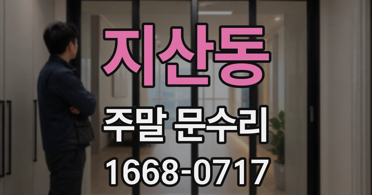 지산동 주말 문수리
